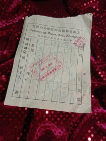 少见：上海商务印书馆有限公司发票，1921年，红印章，德律风五五五及一四五五（可见当年上海电话是三位数）