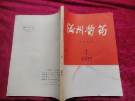 温州医药（1977年第2期） 眼科专辑