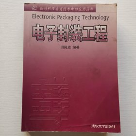 新材料及在高技术中的应用丛书：电子封装工程〈16开）