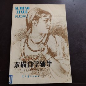 素描自学辅导 1985年 辽宁美术出版社