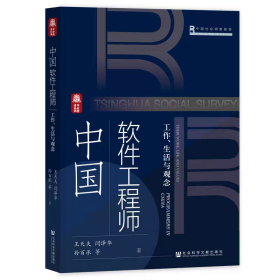 【正版】中国软件工程师：工作、生活与观念