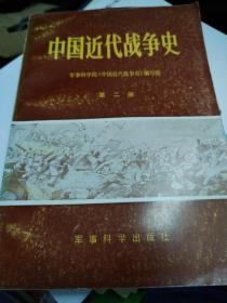中国近代战争史第二册