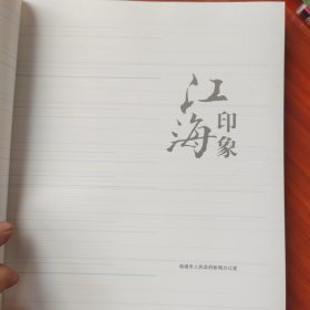 江海印象