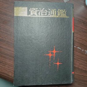资治通鉴 下册 精装 上海古籍出版社