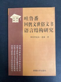 吐鲁番回鹘文世俗文书语言结构研究
