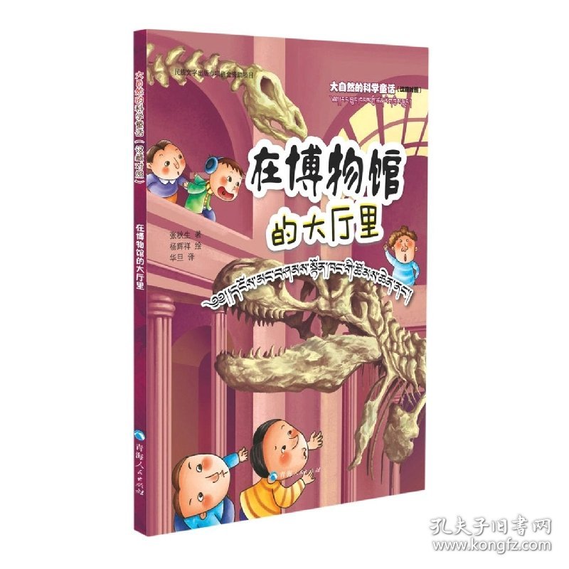 正版✔大自然的科学童话——在博物馆的大厅里（汉藏对照） 正版全新书籍现货