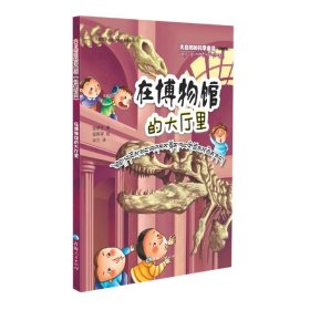 正版✔大自然的科学童话——在博物馆的大厅里（汉藏对照） 正版全新书籍现货
