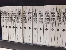 中国历代围棋棋谱（全三十册）精装