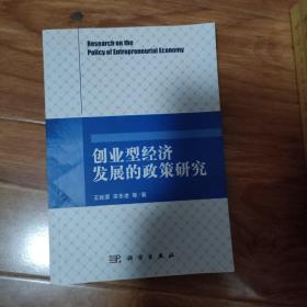 创业型经济发展的政策研究