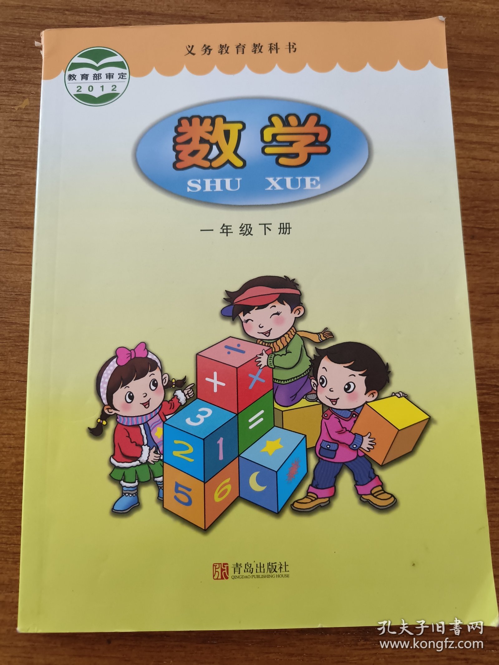 义务教育教科书·数学（一年级下册）青岛版六三制