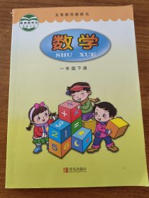 义务教育教科书·数学（一年级下册）青岛版六三制