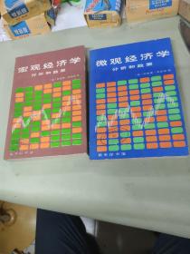 【宏观经济学分析和政策】【微观经济学分析和政策】两册合售  中共晋江地委讲师团书刊专用章