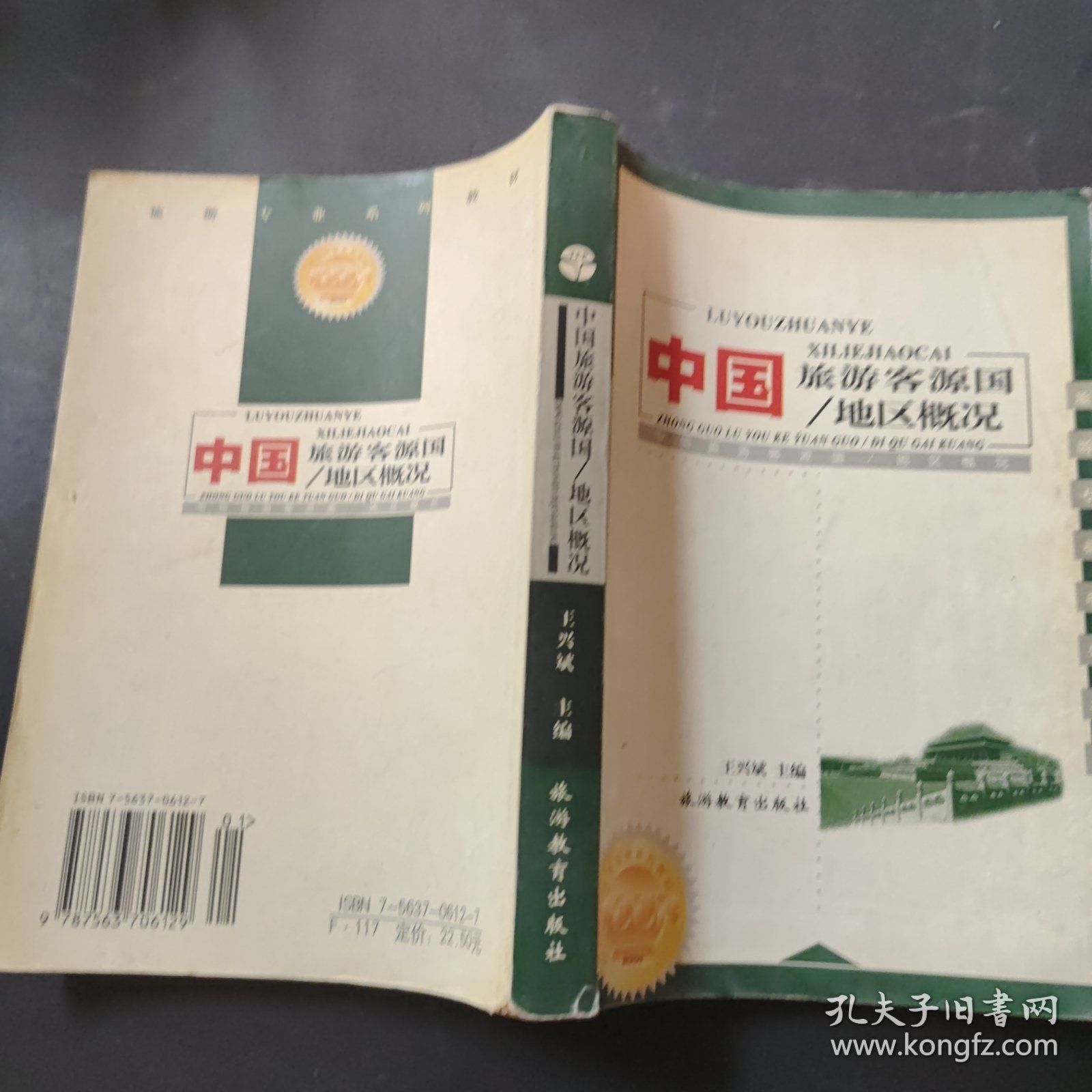 全国高等院校旅游专业规划教材·中国旅游客源国：地区概况（第6版）