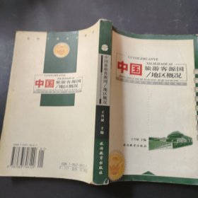 全国高等院校旅游专业规划教材·中国旅游客源国：地区概况（第6版）