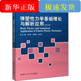 弹塑性力学基础理论与解析应用(第3版)