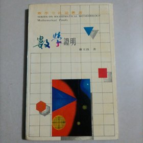 数学方法论丛书 数学证明