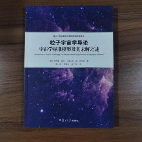 21世纪复旦大学研究生教学用书 粒子宇宙学导论：宇宙学标准模型及其未解之谜