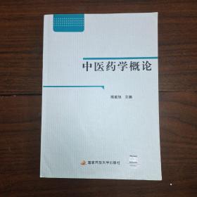 中央广播电视大学教材：中医药学概论