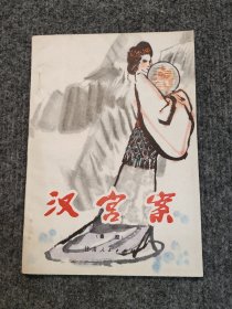 汉宫案（秦腔）