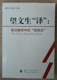 望文生“译”：英汉翻译中的“假朋友”