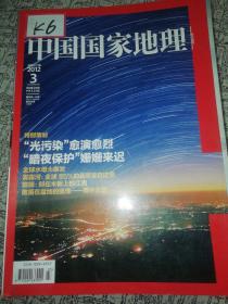 中国国家地理 2012年 3月号