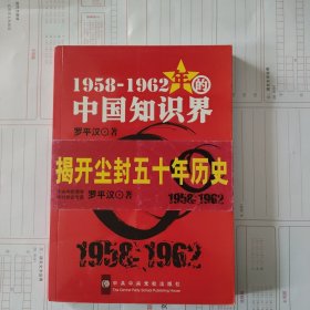 1958-1962年的中国知识界