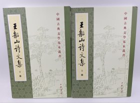 王船山詩文集全2册全二冊上下册 中国古典文学基本丛书系列 中华书局