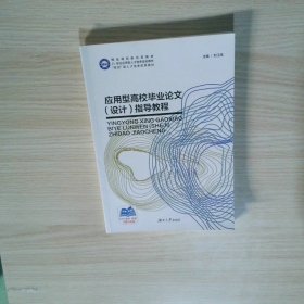 應用型搞笑畢業(yè)論文設計指導教程