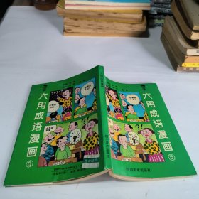 六用成语漫画5