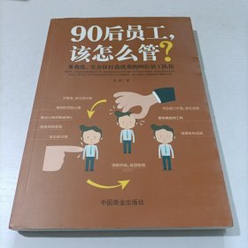 90后员工该怎么管？