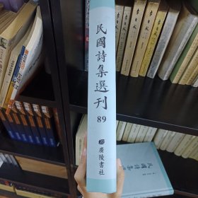 民国诗集选刊 第89册 （全新 仅拆封）
收：
海西草堂集 卷十七至二十七
微尚斋诗
微尚斋诗续稿