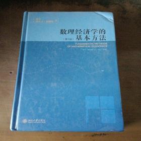 数理经济学的基本方法(第4版)