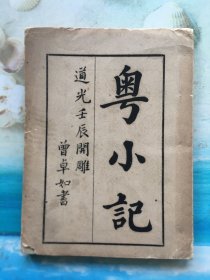 粵小記四卷附粵諧一卷_清 黃芝 撰,全3册,清道光十二年刻本（广东中山图书馆复制）