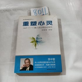 重塑心灵：NLP一门使人成功快乐的学问