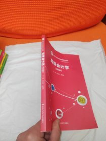 高级会计学（第三版）（新编21世纪远程教育精品教材·经济与管理系列）