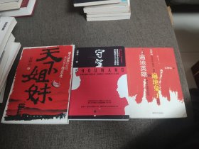 【签名本】石钟山签名《遍地鬼子》《守望》《天下姐妹》三册合售