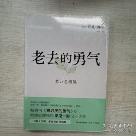 【正版保证】老去的勇气 阿德勒心理学《被讨厌的勇气》作者岸见一郎经典作品 幸福的勇气 不一样的自己