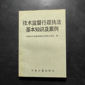 技术监督行政执法基本知识及案例