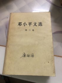 邓小平文选全三卷