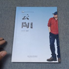 云南社科普及系列丛书：云陶