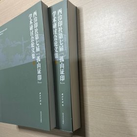 西泠印社第七届【孤山证印】学术研讨会论文集 全二册（内页干净，无笔记）