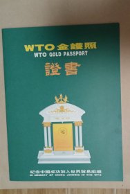 一册WTO金护照