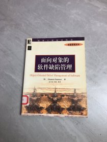 面向对象的软件缺陷管理