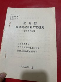 配制型大红枸杞酒新工艺研究 技术资料汇编