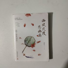 西风几度悲画扇