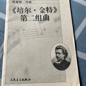 《培尔·金特》第二组曲