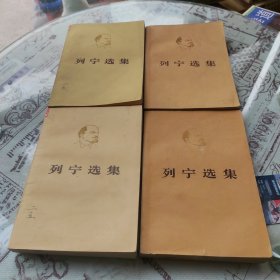 列宁选集 第三卷（上下）第四卷（上下）4本合售