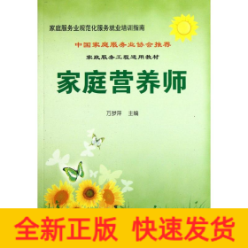 家庭营养师/家庭服务业规范化服务就业培训指南