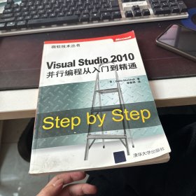 微软技术丛书：Visual Studio 2010并行编程从入门到精通