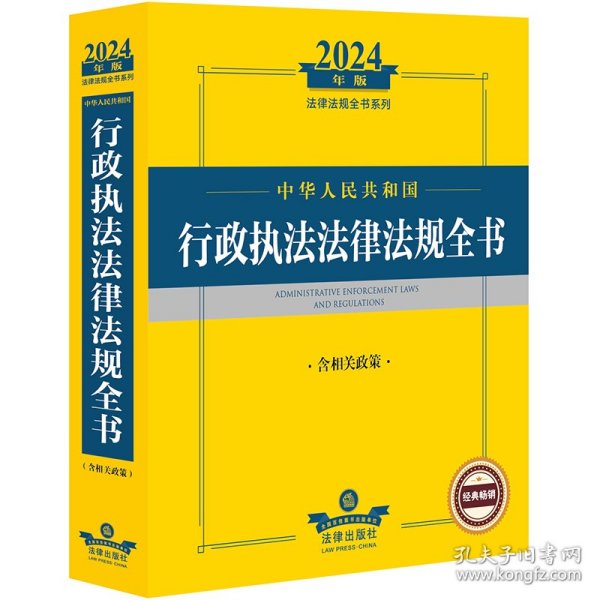 2024年中华人民共和国行政执法法律法规全书：含相关政策